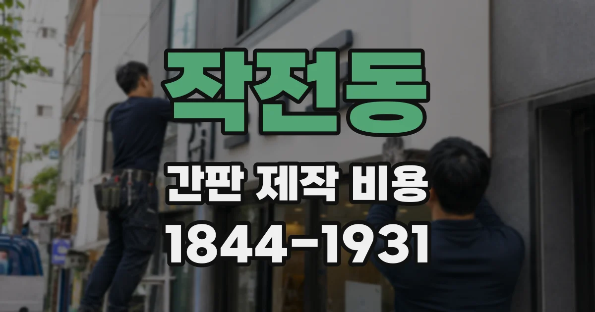 작전동 간판 제작 비용