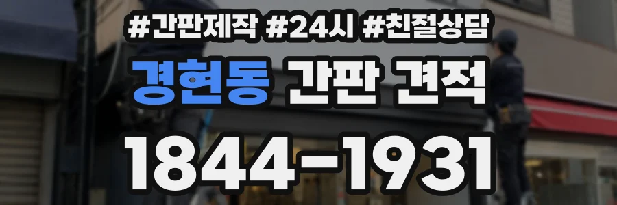 경현동 간판 견적