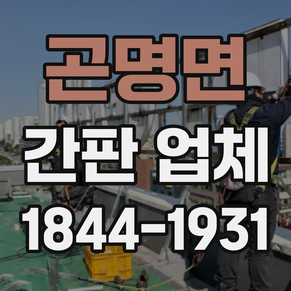 곤명면 간판 업체