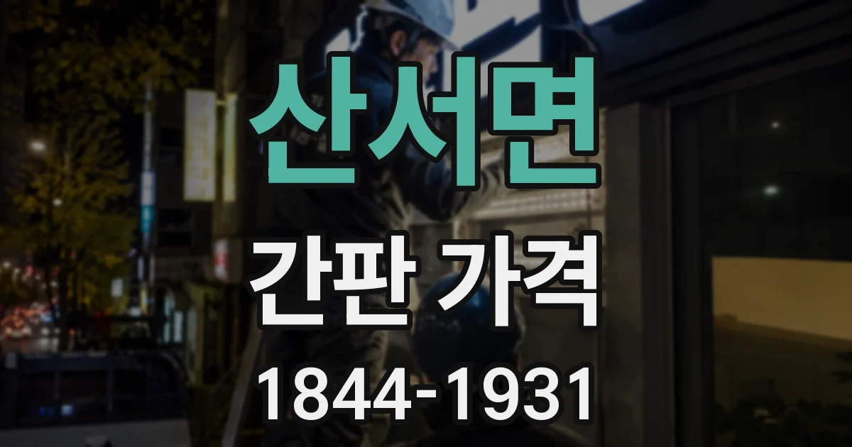산서면 간판 가격