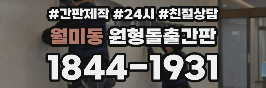 월미동 원형돌출간판 상담 전화 1844-1931
