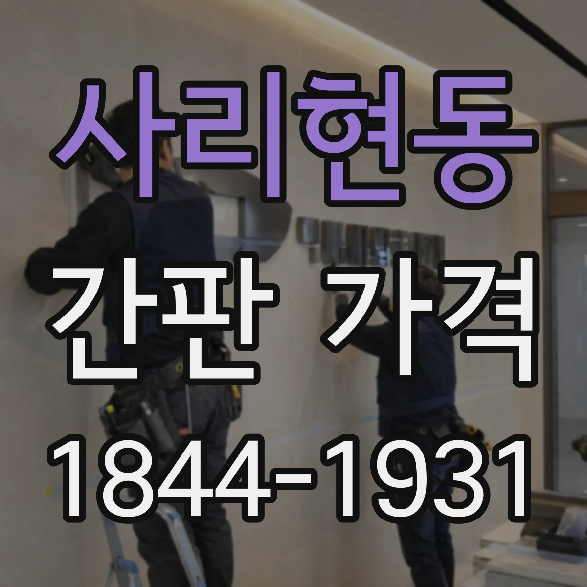 사리현동 간판 가격