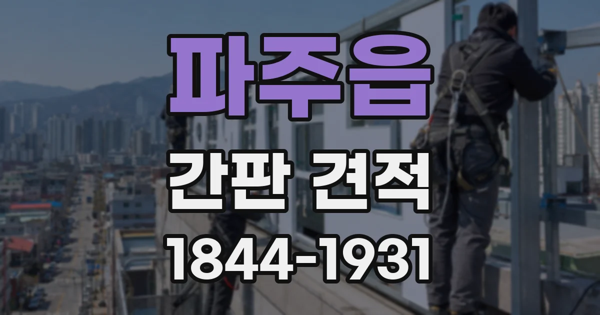파주읍 간판 견적