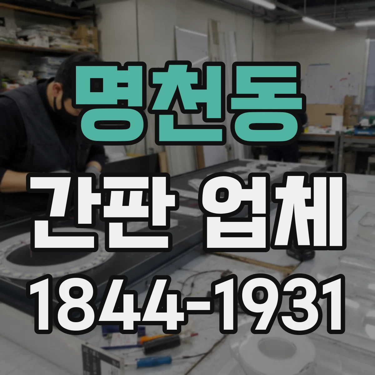 명천동 간판 업체