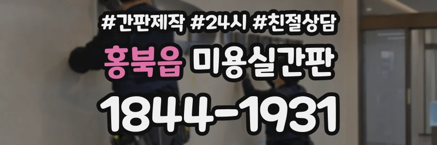 홍북읍 미용실간판 상담 전화 1844-1931