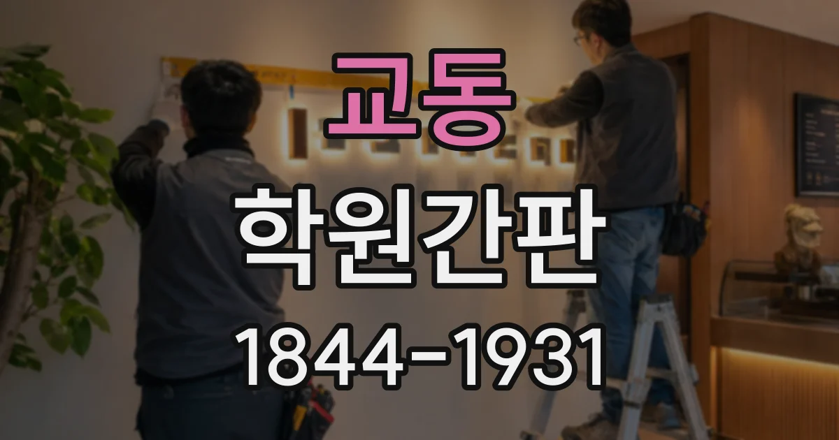 교동 학원간판