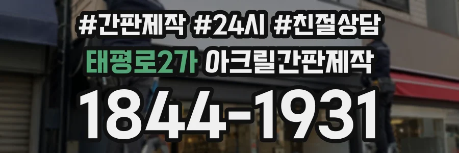 태평로2가 아크릴간판제작 상담 전화 1844-1931