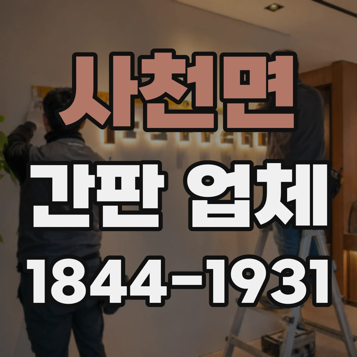 사천면 간판 업체