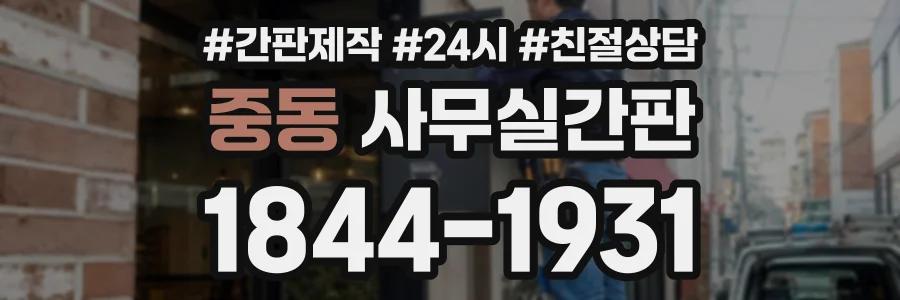 중동 사무실간판 상담 전화 1844-1931