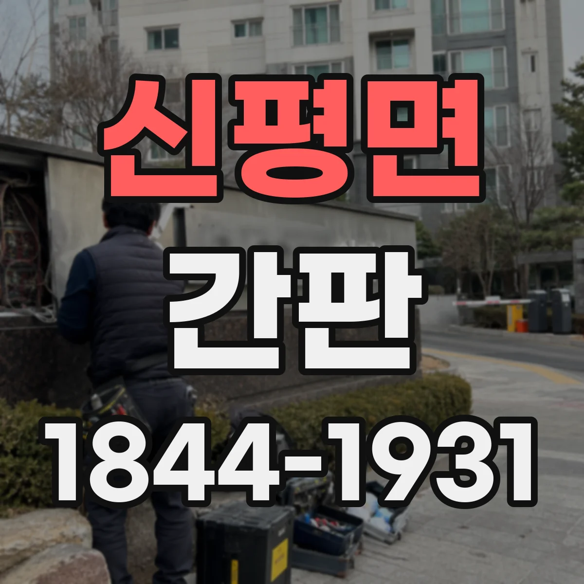 신평면 간판