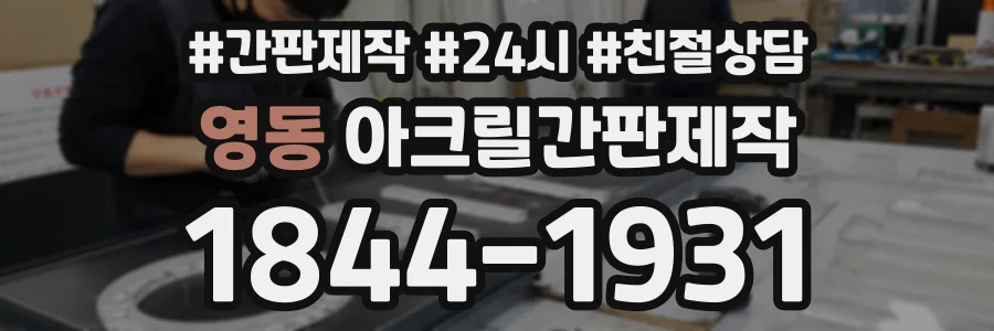 영동 아크릴간판제작 상담 전화 1844-1931