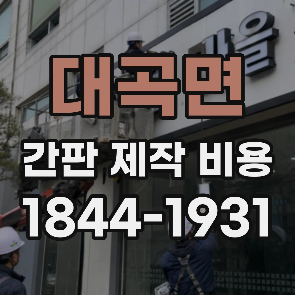 대곡면 간판 제작 비용