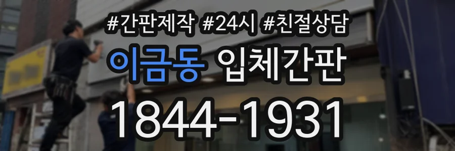 이금동 입체간판 상담 전화 1844-1931
