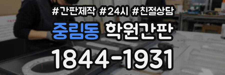 중림동 학원간판 상담 전화 1844-1931