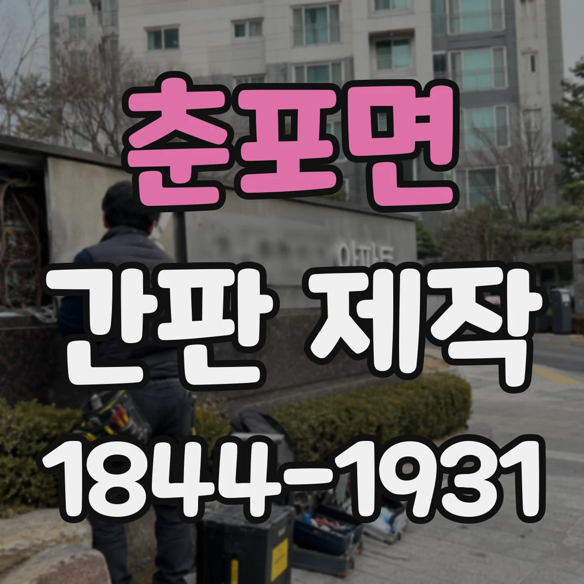 춘포면 간판 제작