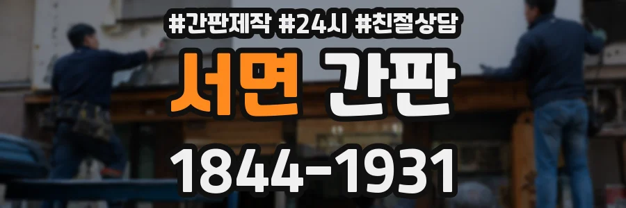 서면 간판
