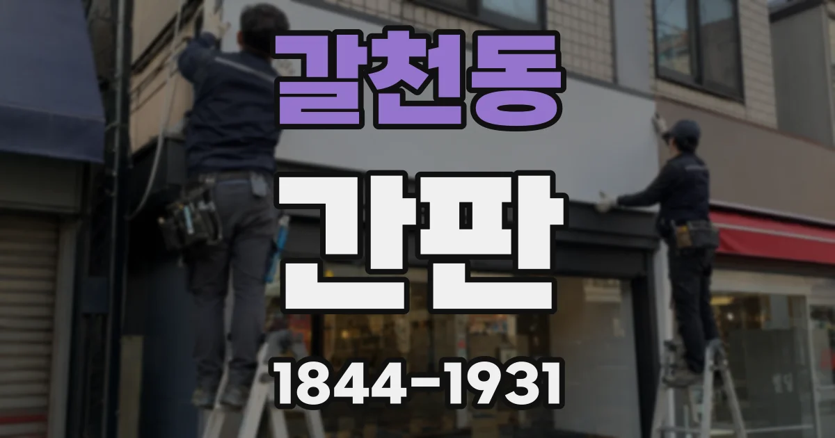 갈천동 간판
