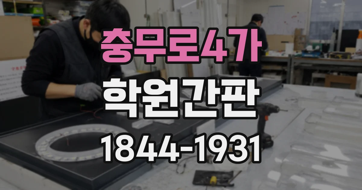 충무로4가 학원간판