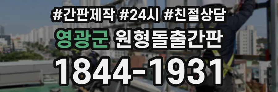 영광군 원형돌출간판 상담 전화 1844-1931
