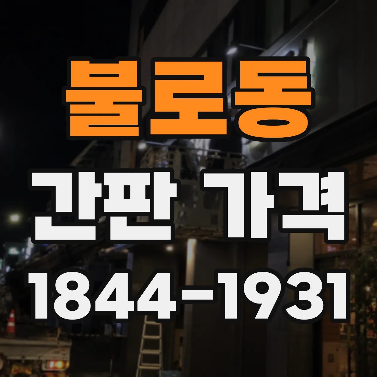 불로동 간판 가격