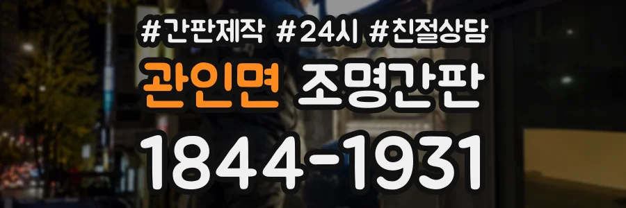 관인면 조명간판 상담 전화 1844-1931