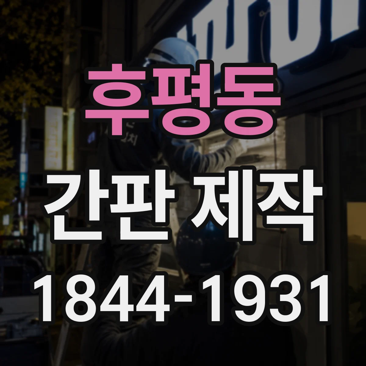 후평동 간판 제작