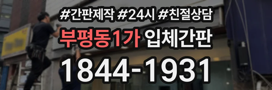 부평동1가 입체간판 상담 전화 1844-1931