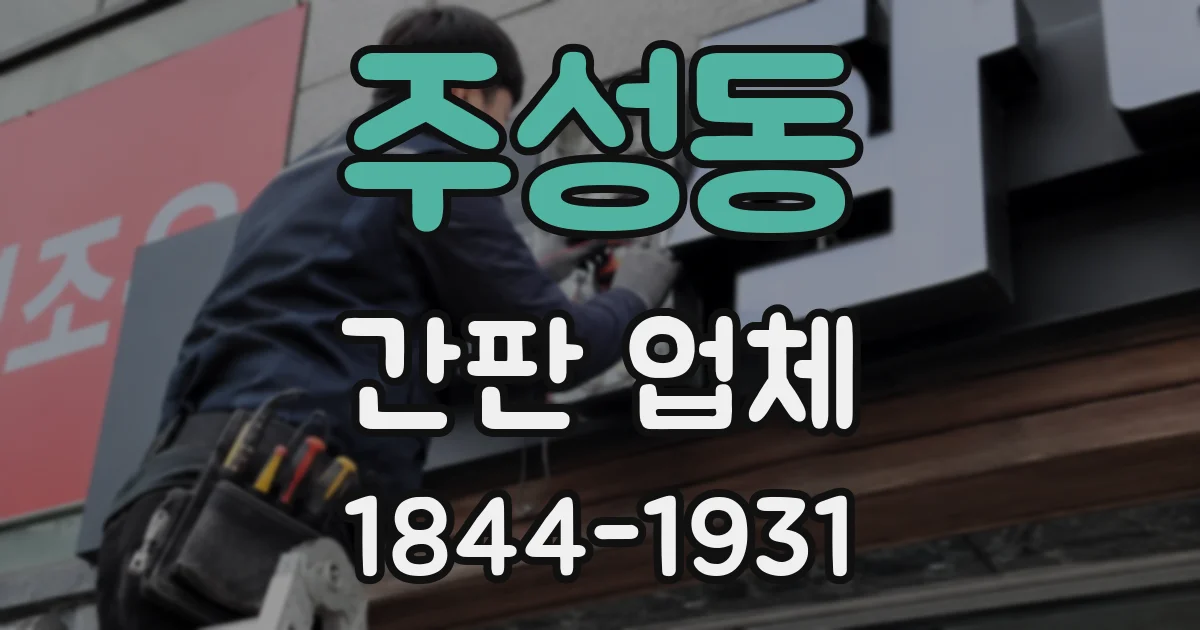 주성동 간판 업체