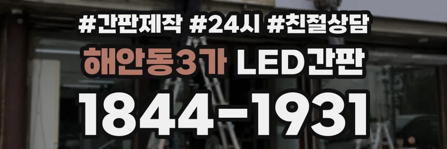 해안동3가 LED간판 상담 전화 1844-1931