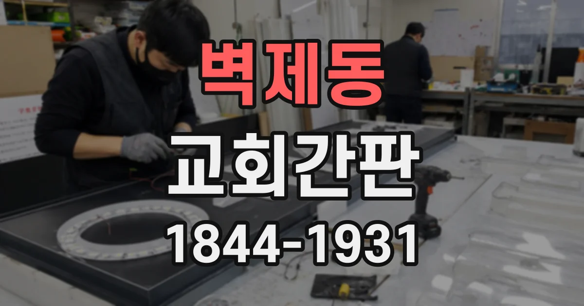 벽제동 교회간판