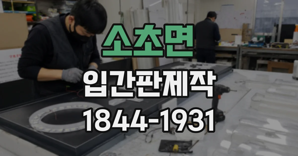 소초면 입간판제작