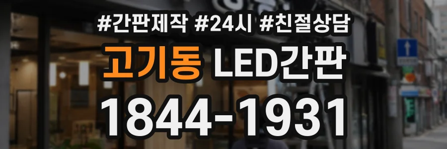 고기동 LED간판 상담 전화 1844-1931