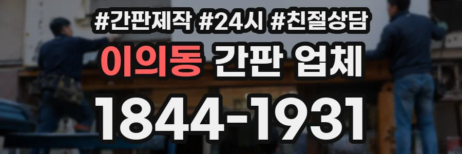 이의동 간판 업체
