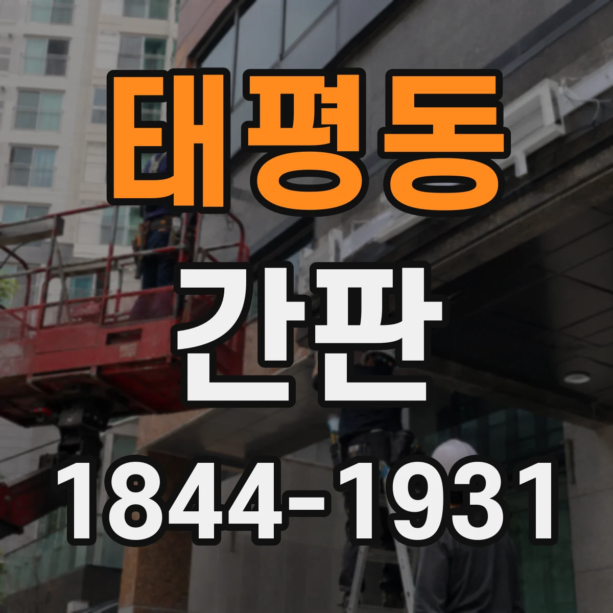 태평동 간판