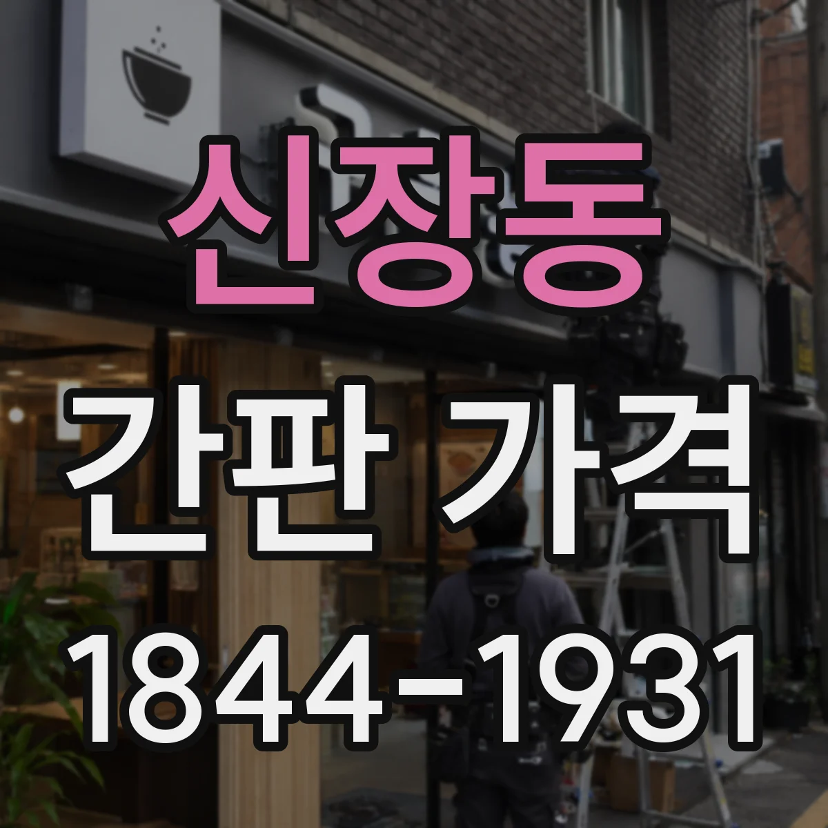 신장동 간판 가격