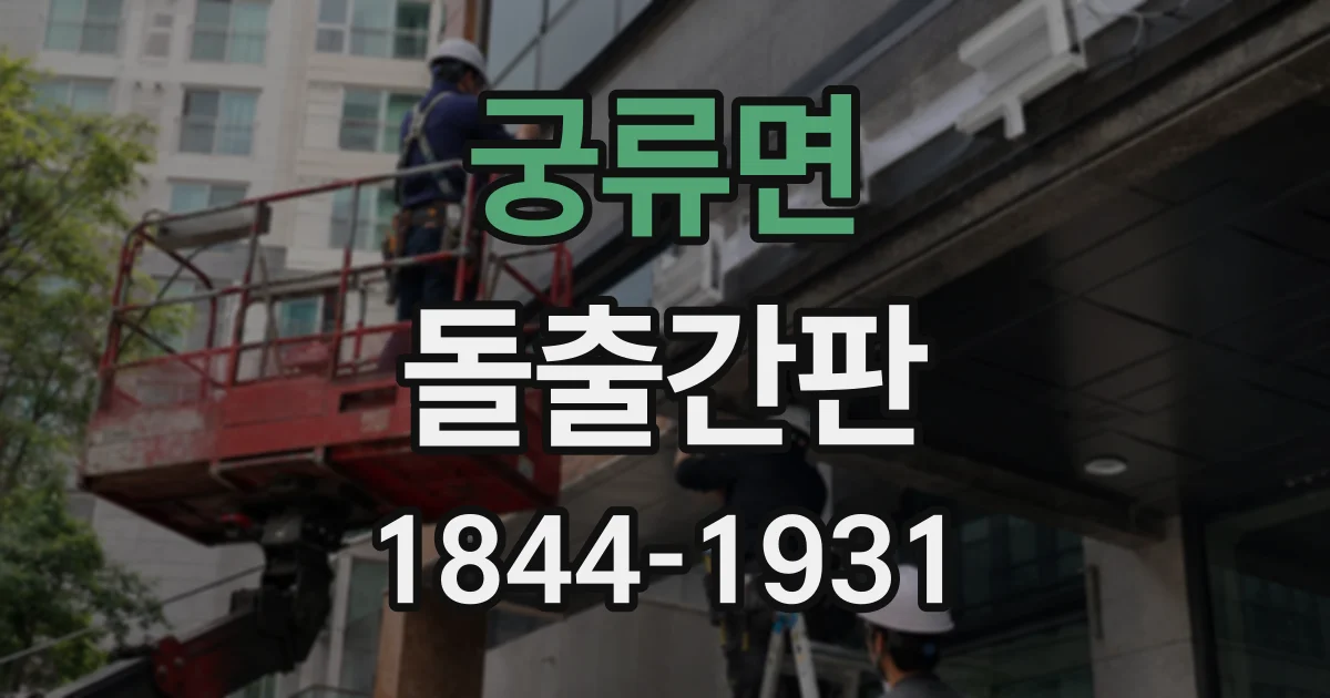 궁류면 돌출간판