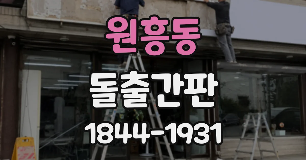 원흥동 돌출간판