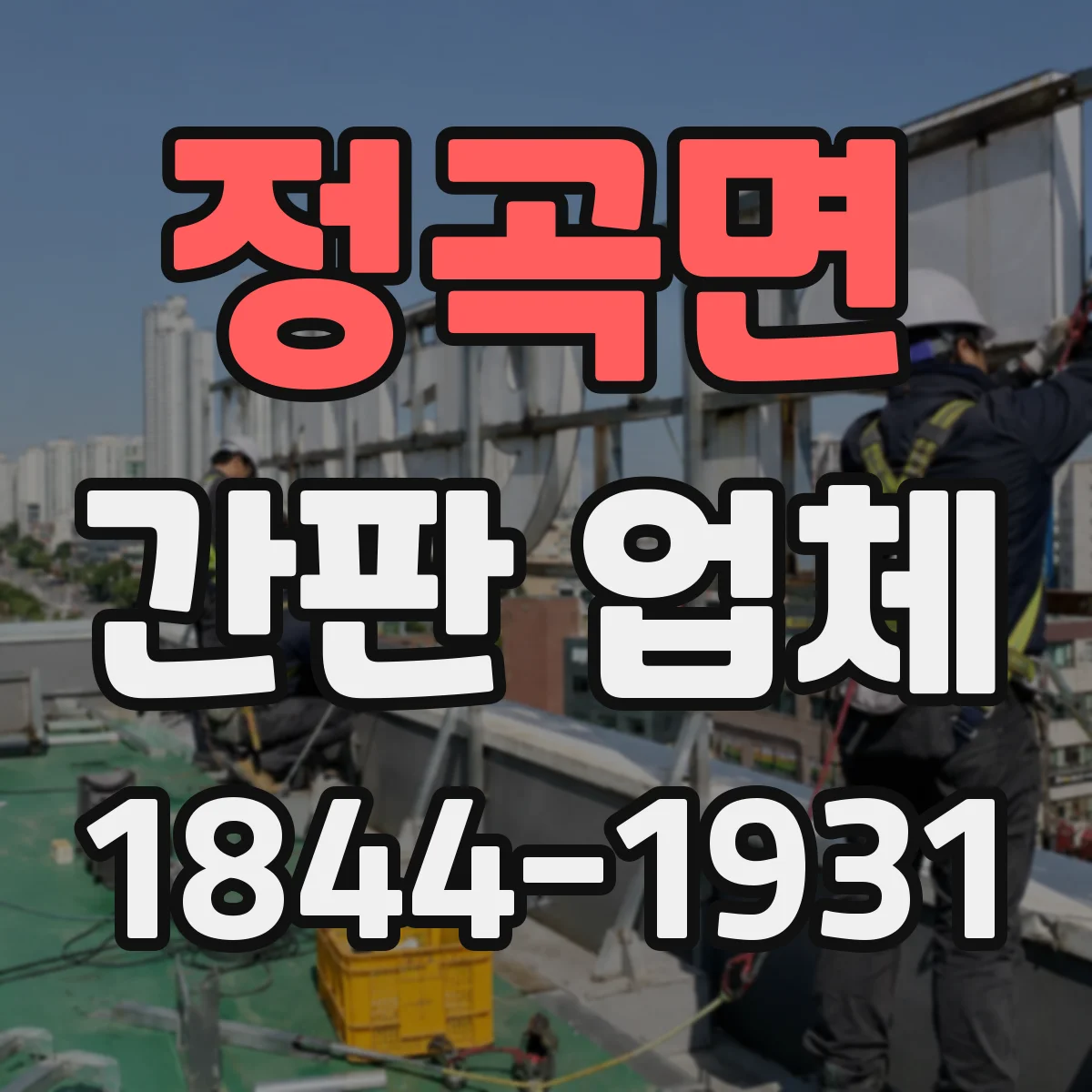 정곡면 간판 업체