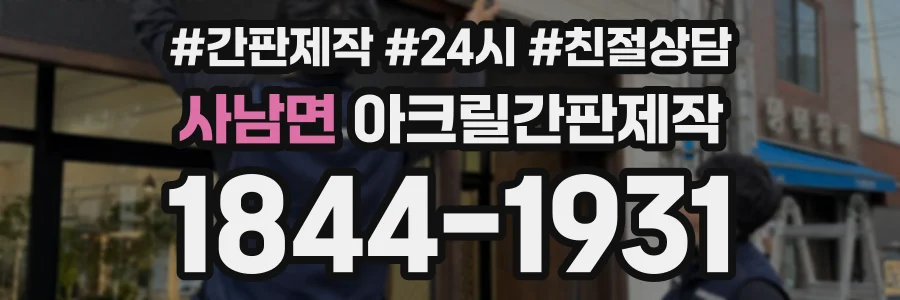 사남면 아크릴간판제작 상담 전화 1844-1931