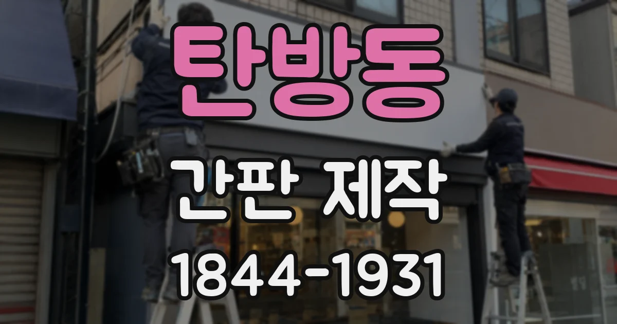 탄방동 간판 제작