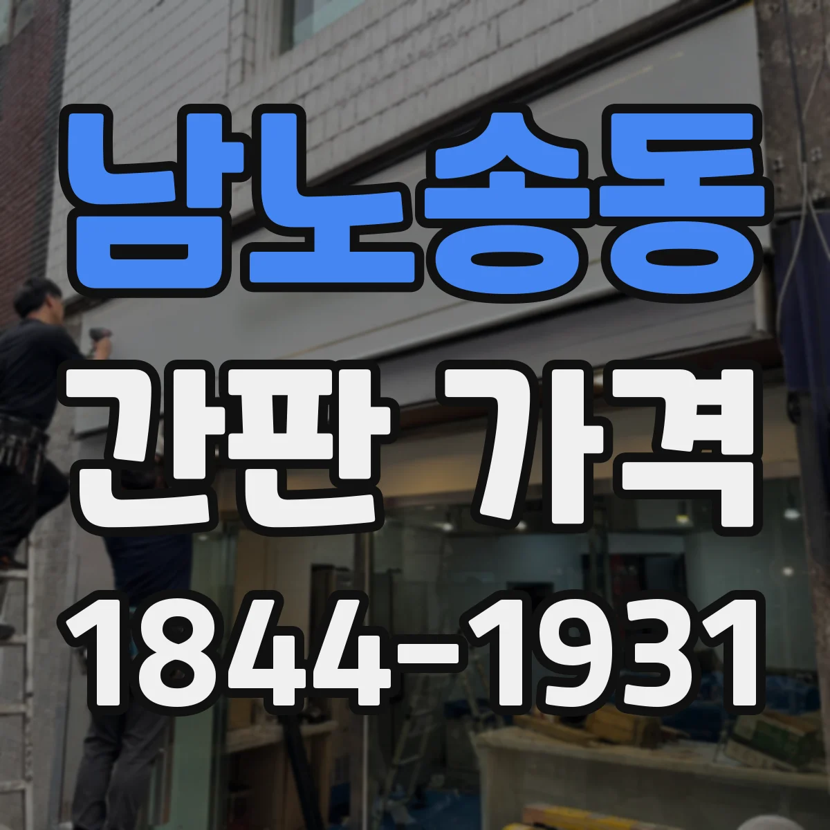 남노송동 간판 가격