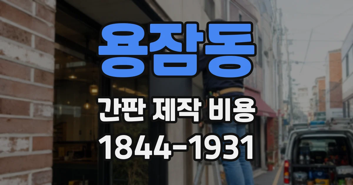 용잠동 간판 제작 비용