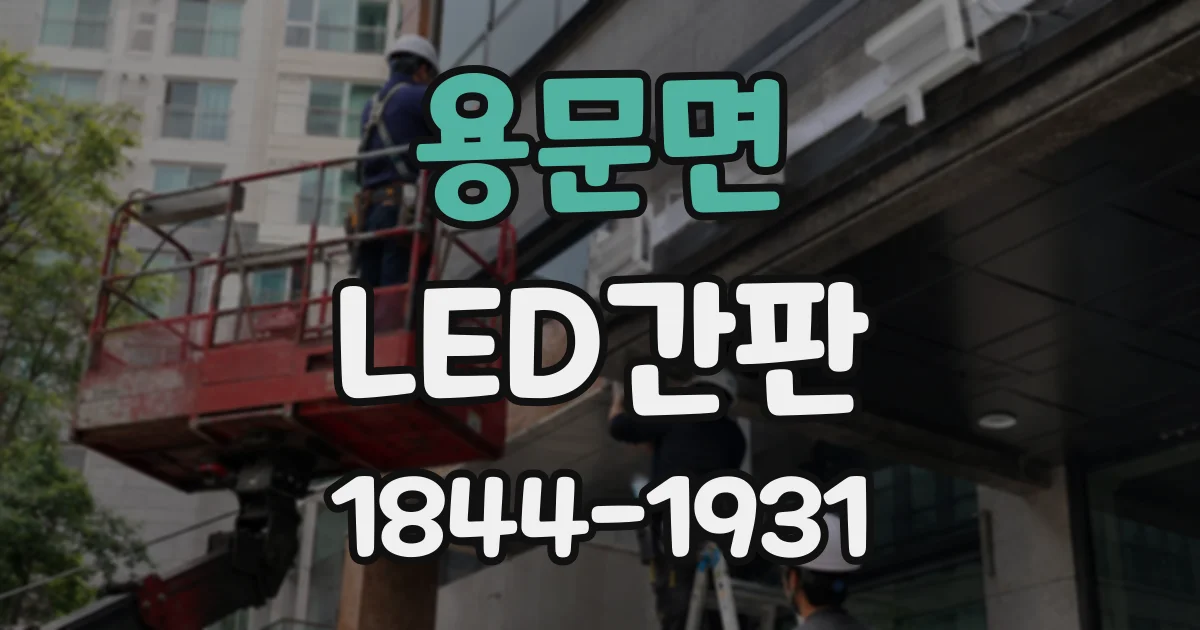 용문면 LED간판