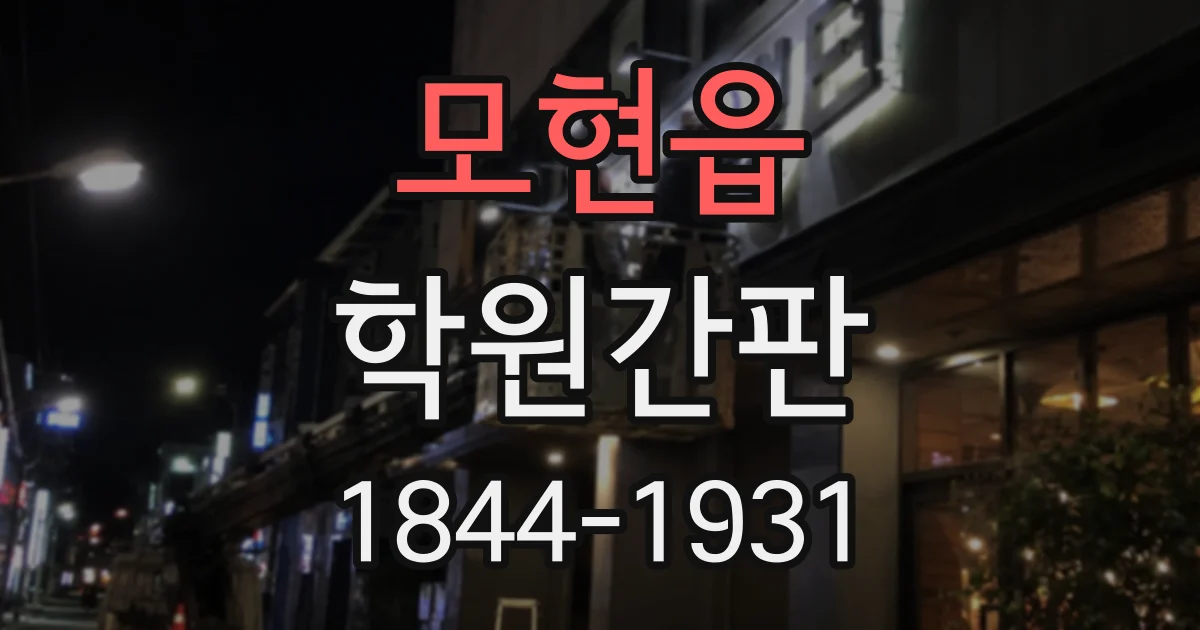 모현읍 학원간판