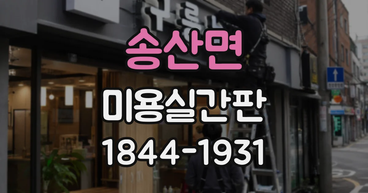 송산면 미용실간판
