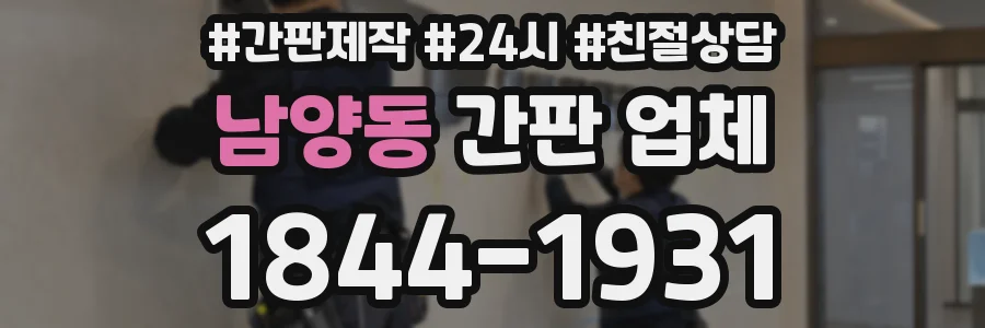 남양동 간판 업체