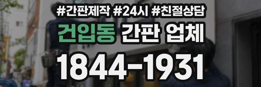 건입동 간판 업체