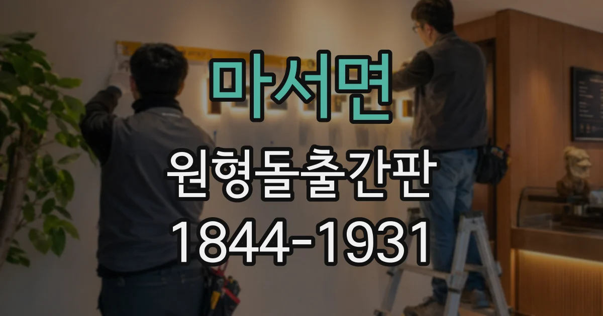 마서면 원형돌출간판