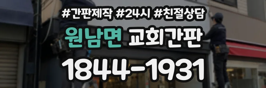 원남면 교회간판 상담 전화 1844-1931