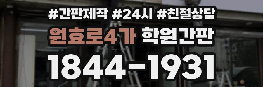 원효로4가 학원간판 상담 전화 1844-1931